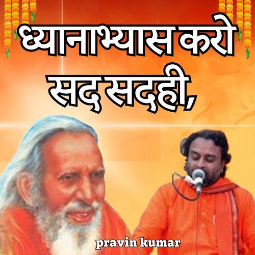 ध्यानाभ्यास करो सद सदही,
