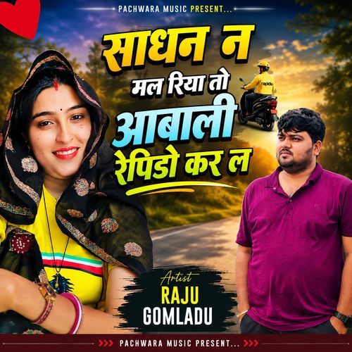 साधन न मल रिया तो आबाली रेपिडो कर ल