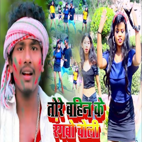Tore Bahin Ke Rangbo Choli