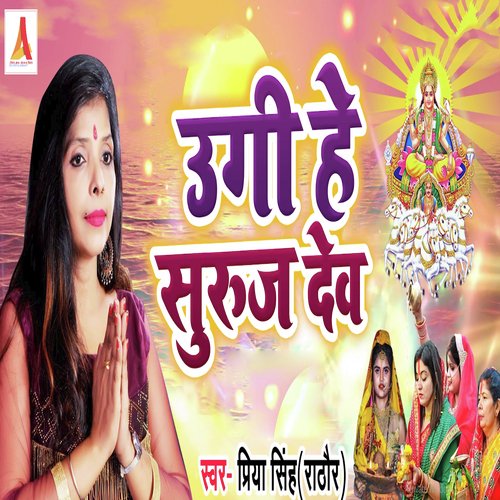 Ugi He Suraj Dev