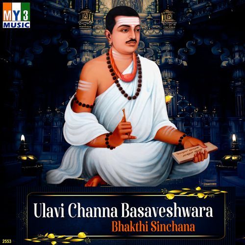 Ulavi Channa Basaveshwara Bhakthi Sinchana