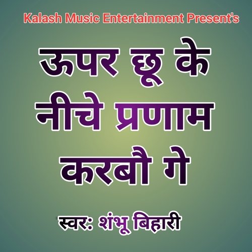 Upar Chhu Ke Niche Pranam Karabau Ge