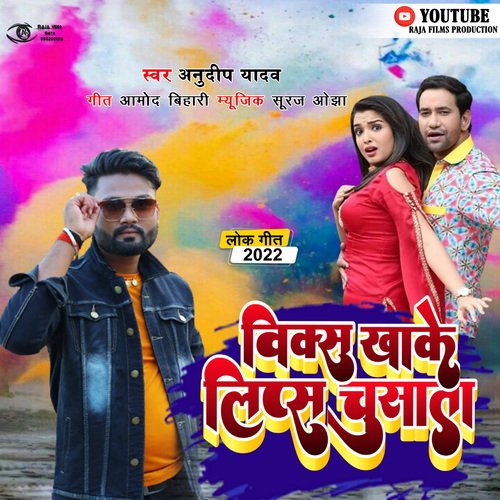 Vicks Khake Lips Chusata (Bhojpuri Song)