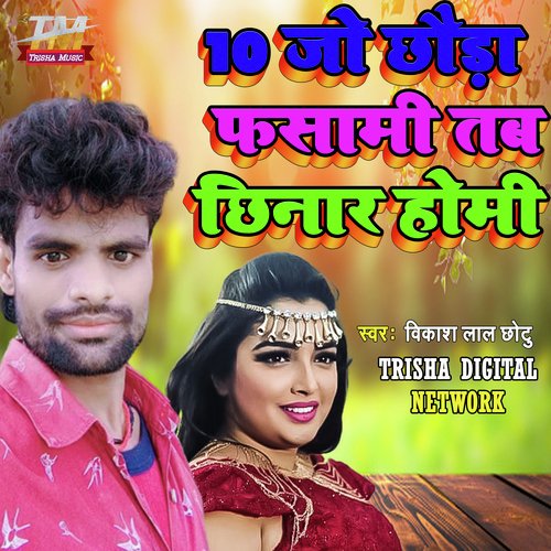 10 Go Chhauda Se Fasmi Tab Chhinar Homi