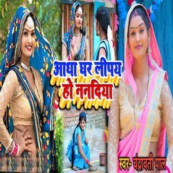 Aadha Ghar Lipay Ho Nanadiya