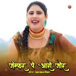 जंम्फर पे आरो जोर