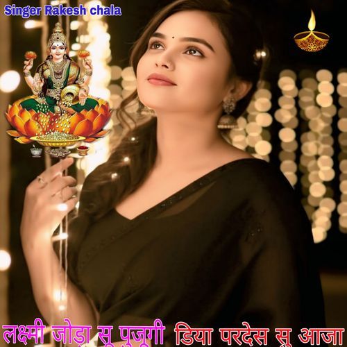 लक्ष्मी जोड़ा सू पुजूगी डिया परदेस सु आजा