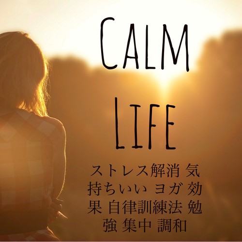 Calm Life - ストレス解消 気持ちいい ヨガ 効果 自律訓練法 勉強 集中 調和_poster_image