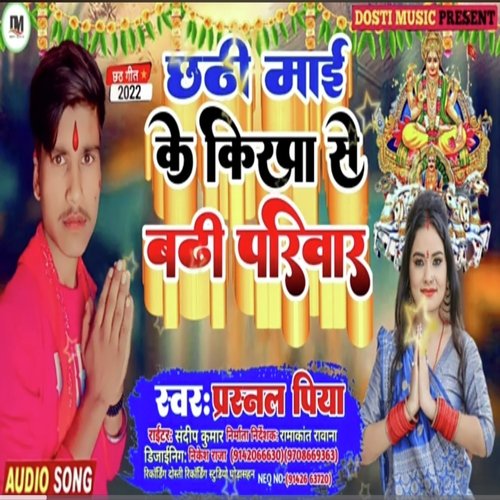 Chhathi Mai Ke Kripa Se Barhi Parivar