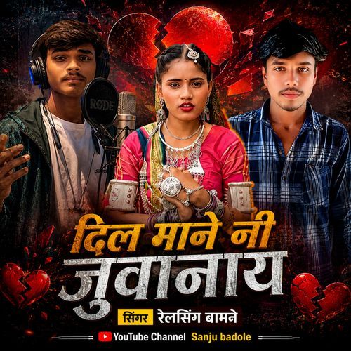 Dil Mane Ni  Juwaniya New Song Aadivasi 2026 Sanju Badole