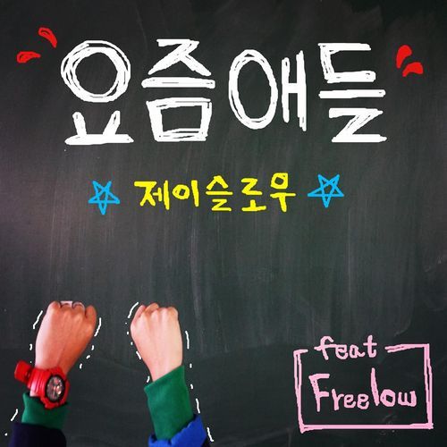 요즘애들 (Feat. Kohway) cover art
