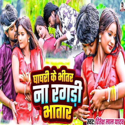 Ghaghari Ke Bhitar Na Ragadi Bhatar