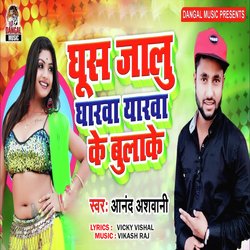 Ghus Jalu Gharwa Eyarwa Ke Bola Ke (Bhojpuri Song)-RicmAysdb3Y