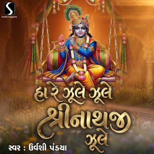 Ha Re Jhule Jhule Shreenathji Jhule