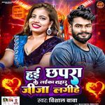 Hai Chhapara Ke Laika Tahar Jija Lagihe