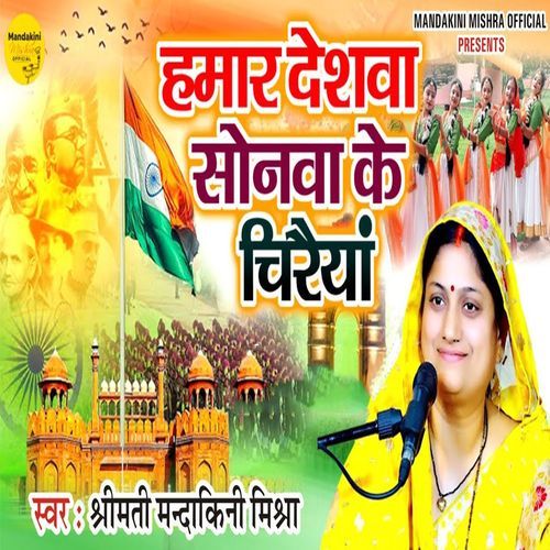 Hamar Deshwa Sonwa Ke Chiraiya