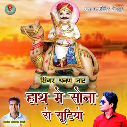 Hath Me Sona Ro Sutiyo