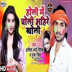 Holi Me Choli Ahiran Kholi (Bhojpuri)-JjlfRkVWTVQ