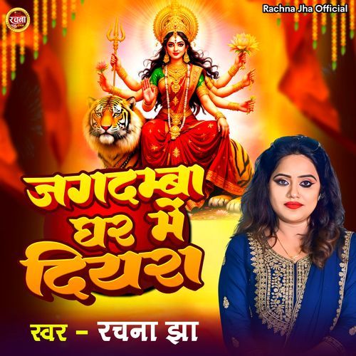 Jagadamba Ghar Me Diyara