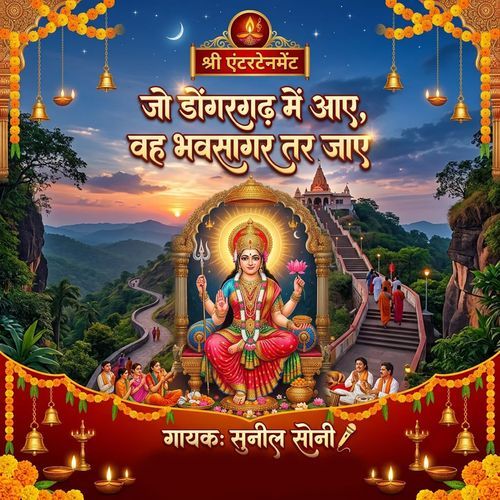 Jo Dongargarh Mein Aaye Vah Bhavsagar Tar Jaye