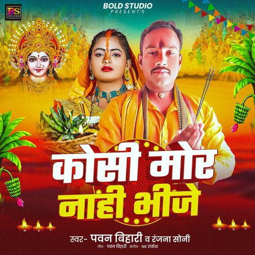 Koshi Mor Nahi Bhinje