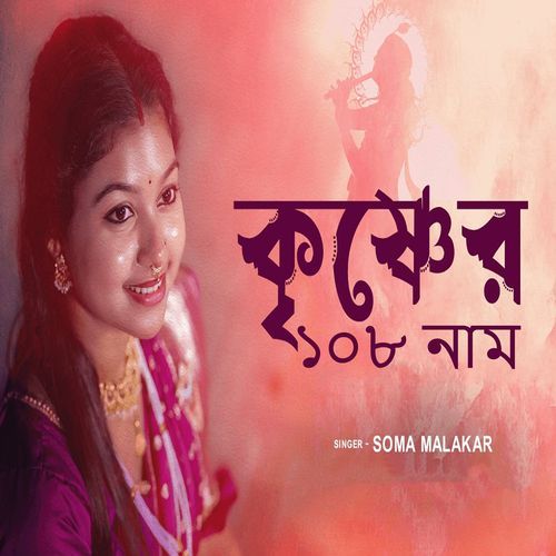 Krishner 108 Naam