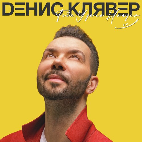 Тебя удача найдёт cover art