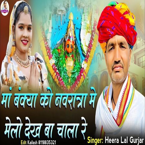 Maa Bankya Ko Navratra Me Melo Dekh Ba Chala Re