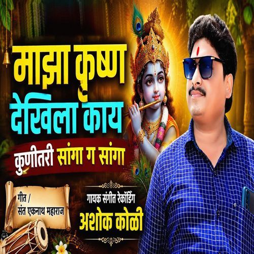 Majha Krushna Dekhila Kay Kunitari Sanga G Sanga