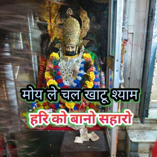 Moy Le Chal Khatu Shyam Hari Ko Baani Sahaaro