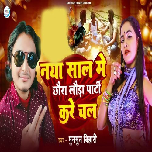 Naya Sal Me Chhaura Lauda Party Kare Chal