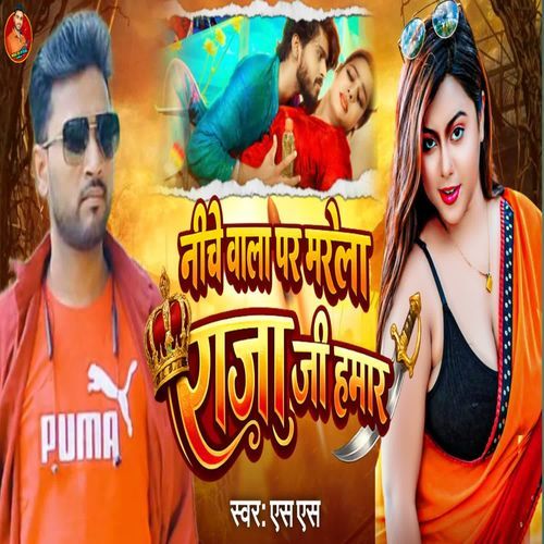 Niche wala per marela Raja Ji Hamar
