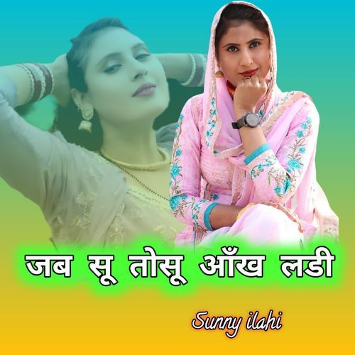 जब सू तोसू आँख लडी