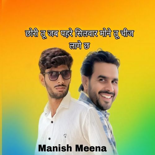 छोरी तू जब पहरे सिलवार मोकु तू चीज लागे छ