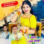 छोरा मारी कंचन सी काया सु टंच कोई दूसरो कोन