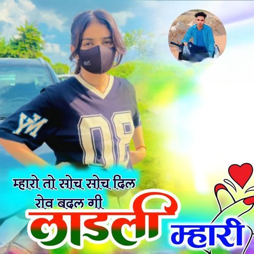 म्हारो तो सोच सोच दिल रोव बदलगी लाडली मारी