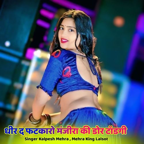 धीर द फटकारो मंजीरा की डोर टॉडगी