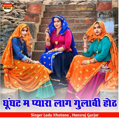 घूंघट म प्यारा लाग़ गुलाबी होठ
