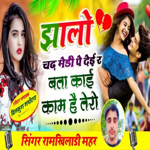 झालो चढ़ मेडी पे देई र बता काई काम ह��ै तेरो