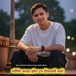 शॉपिंग करवा छोरा टन दीपावली माले