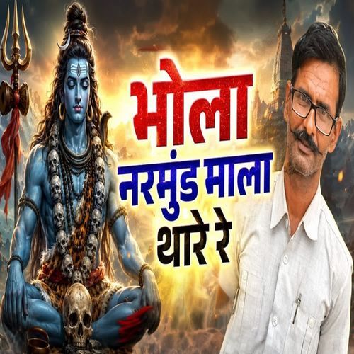 भोला नरमुंड माला थारे रे
