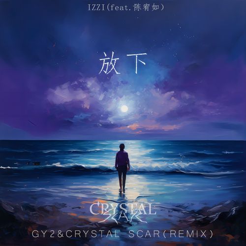 放下（GY2&CRYSTAL SCAR Remix）