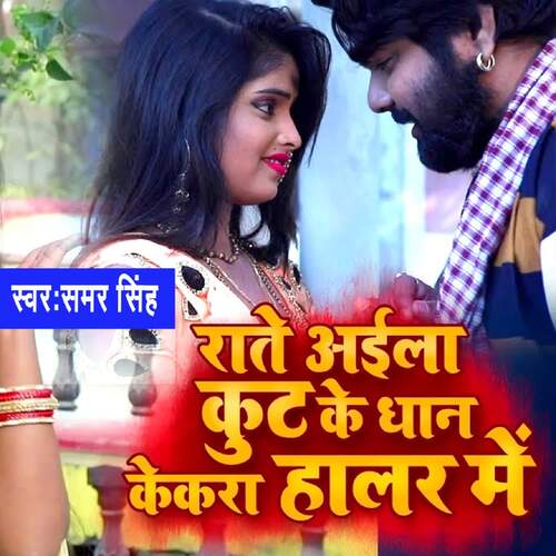 Raate Aaila Kut Ke Dhan Kekra Haalar Me
