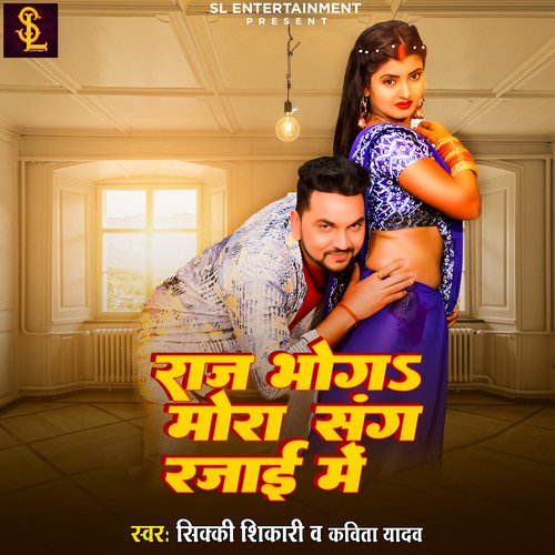 Raj bhoja mora sang rajai me