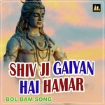 SHIV JI GAIYAN HAI HAMAR BOL BAM SONG
