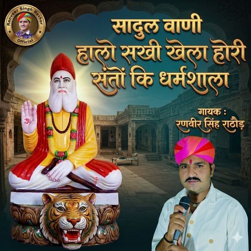 Sadul Bhajan Halo Sakhi Lhela Hori