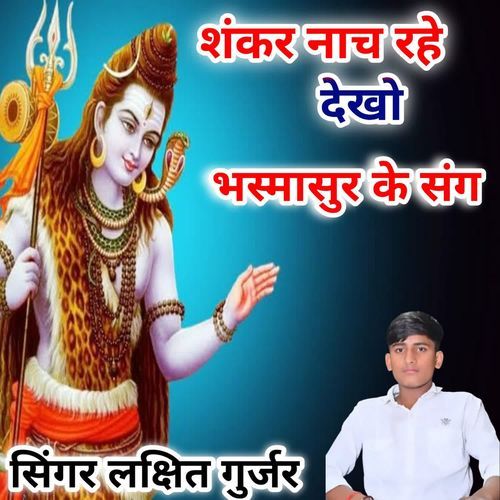 Shanker Nach Rehe Jangal Mein