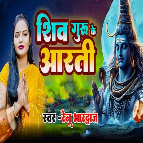 Shiv Guru Ke Aarti