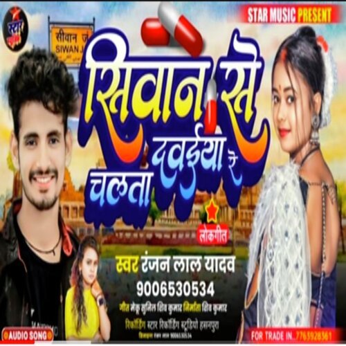 Siwan Se Chalta Dawaiya Re (Bhojpuri Song 2022)
