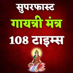 Superfast Gayatri Mantra 108 Times-GAcAZC1dU1w